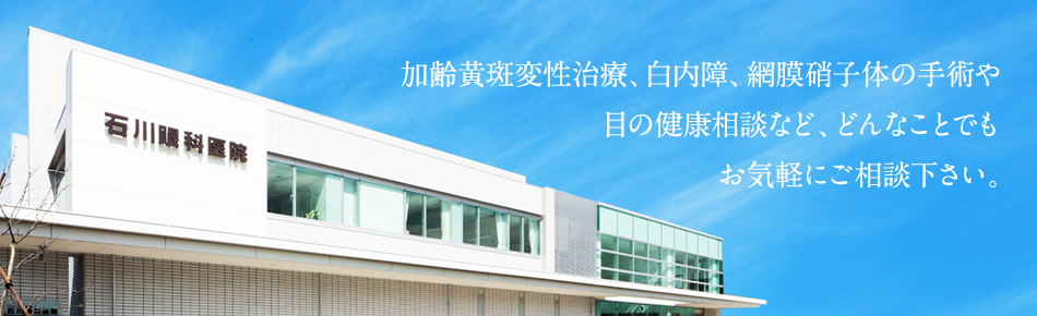 加齢黄斑変性治療、白内障、網膜硝子体の手術や目の健康相談など、どんなことでもお気軽にご相談下さい。